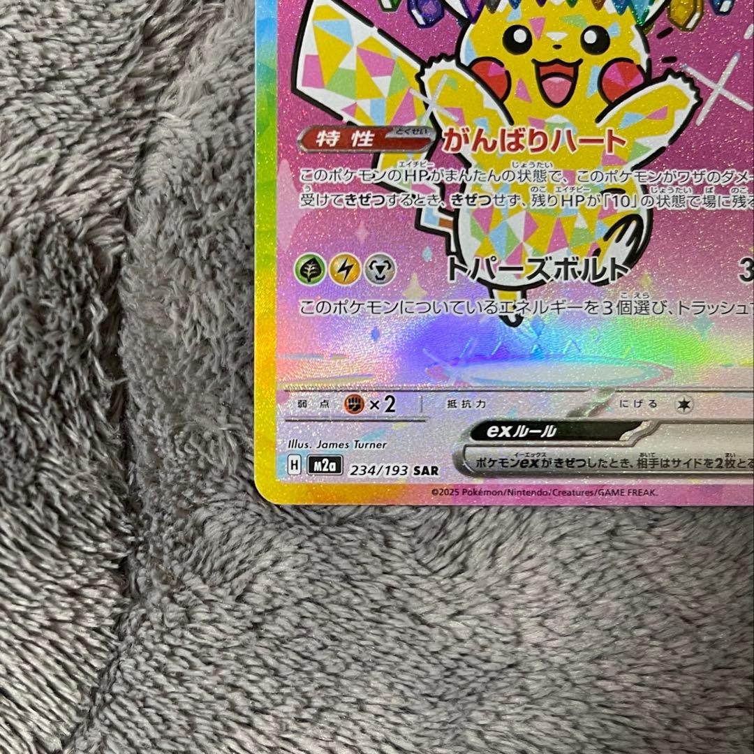ポケモンカード ピカチュウex sar
