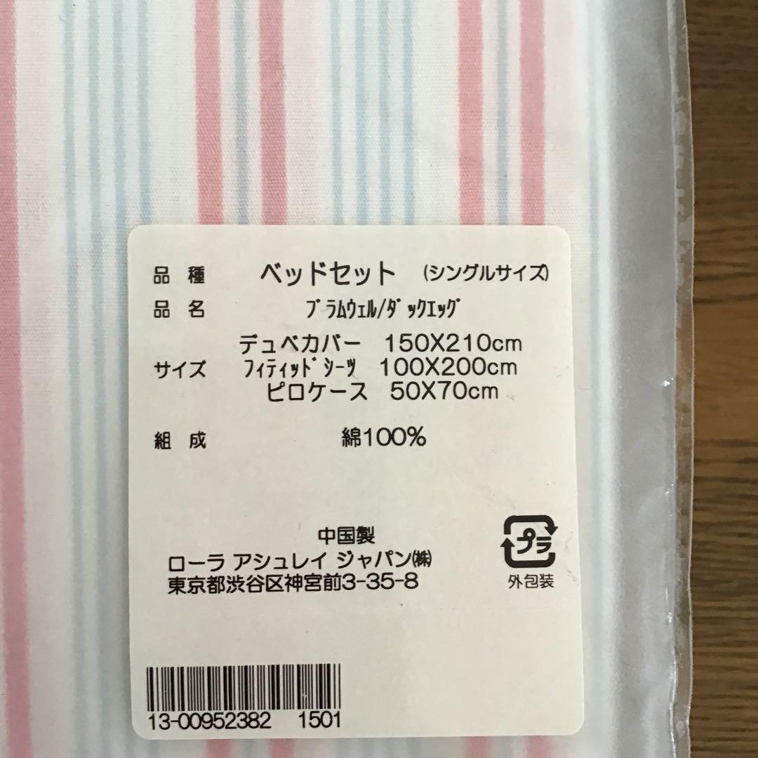 ローラアシュレイ　ベッドセット　ブラムウェル、　シーツ、デュべカバー、ピロケース