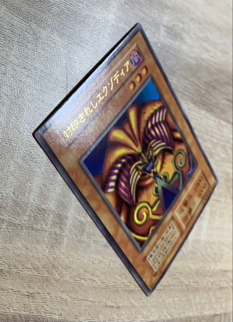 封印されしエクゾディア 初期ウルトラレア 遊戯王