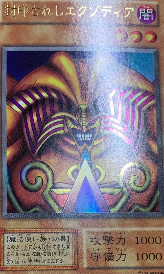 封印されしエクゾディア 初期ウルトラレア 遊戯王