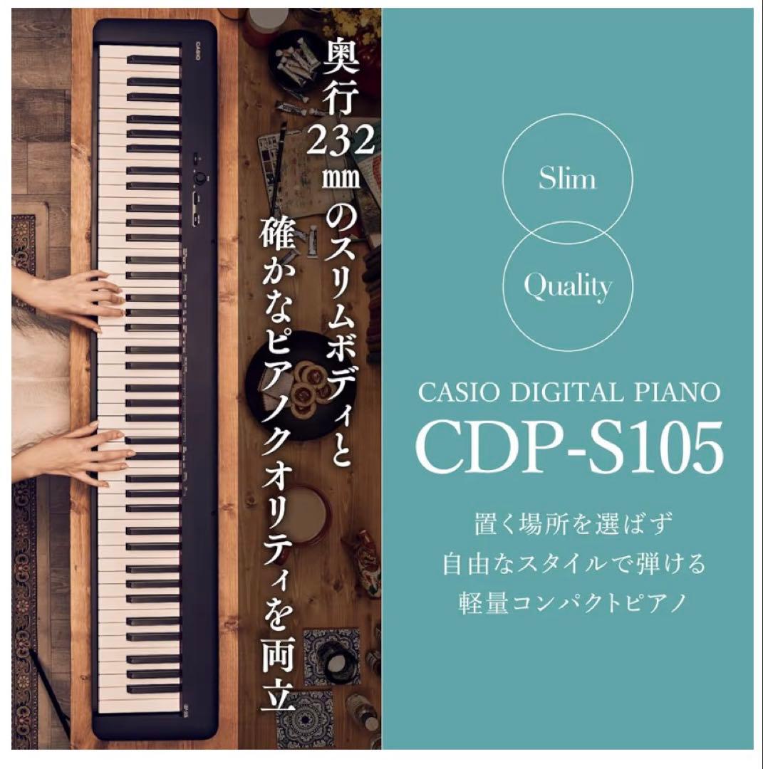 3/1まで！CASIO 電子ピアノ CDP-S105 88鍵