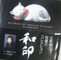 骨董品 和印 眠り猫 からくり 春画 人形 送料込み