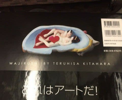 骨董品 和印 眠り猫 からくり 春画 人形 送料込み