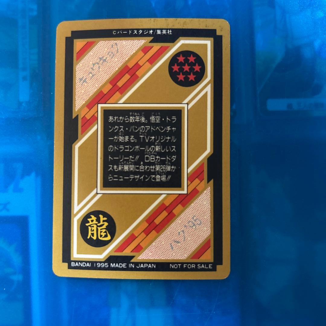 セール　ドラゴンボール　カードダス 究極博95 孫悟空&トランクス&パン
