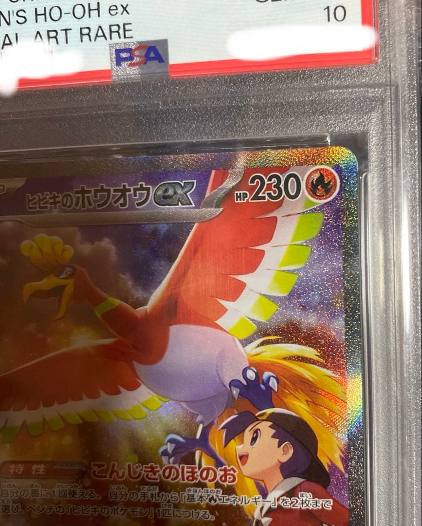 【️PSA10】【️美品】ヒビキのホウオウex SAR熱風のアリーナ 086/063