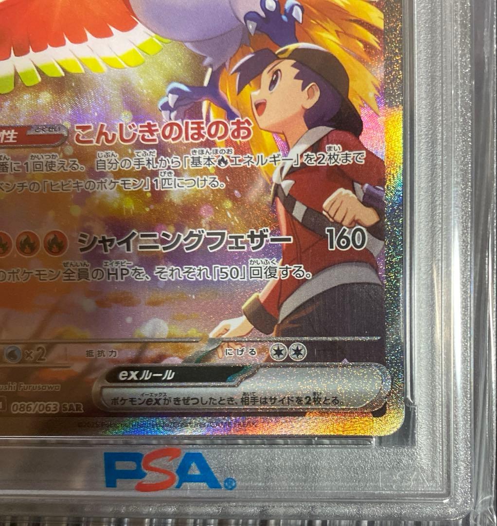 【️PSA10】【️美品】ヒビキのホウオウex SAR熱風のアリーナ 086/063