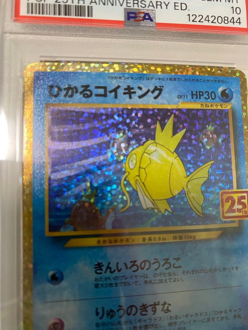 ひかるコイキング PSA10 25周年記念