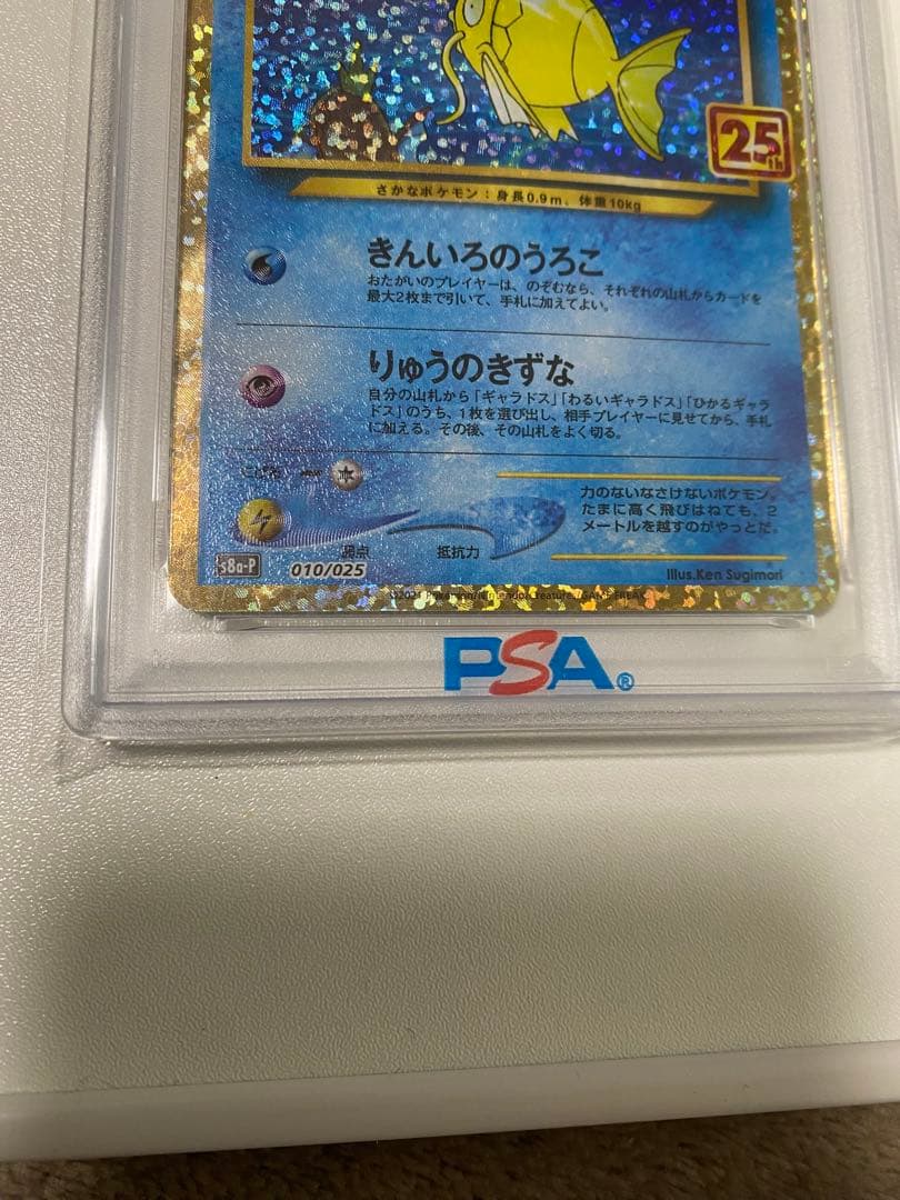 ひかるコイキング PSA10 25周年記念