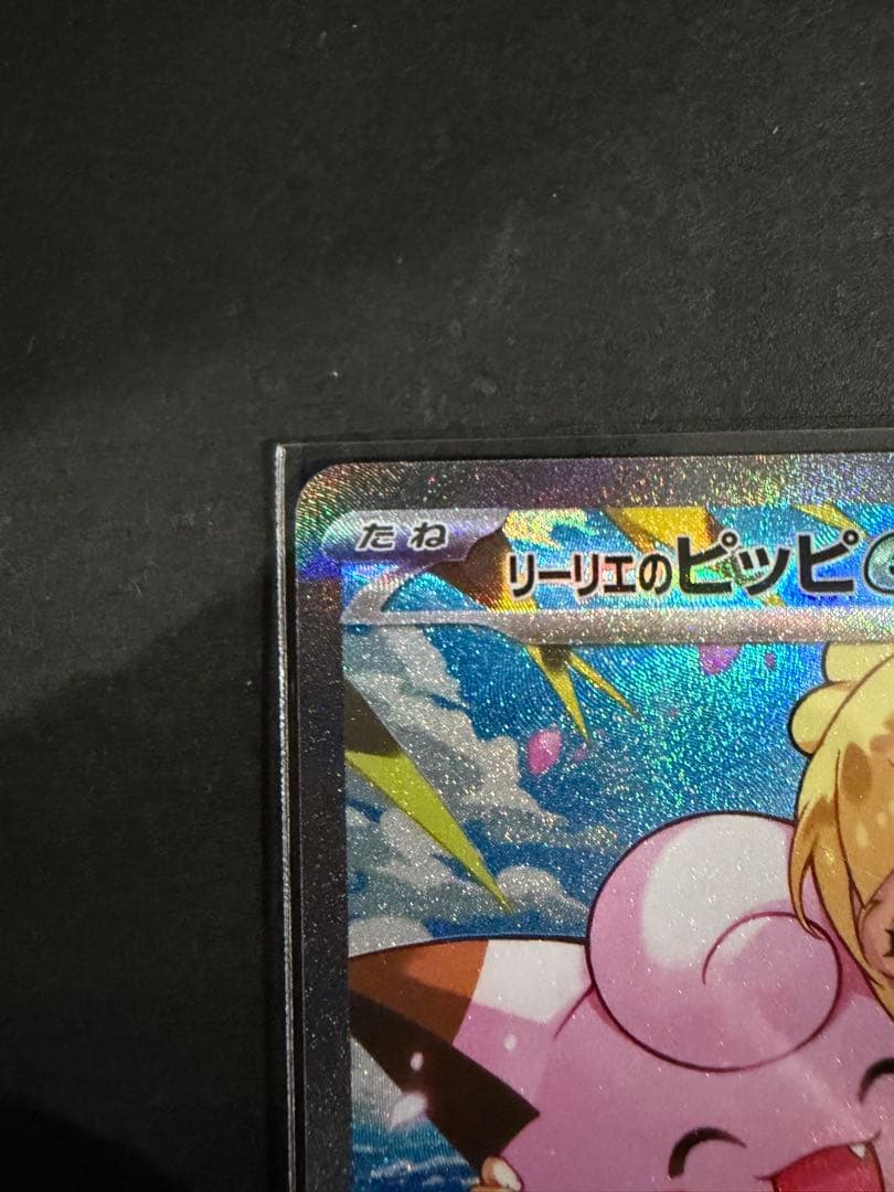 ポケカ　スタートデッキ100収録 リーリエのピッピex SAR センタリング良好