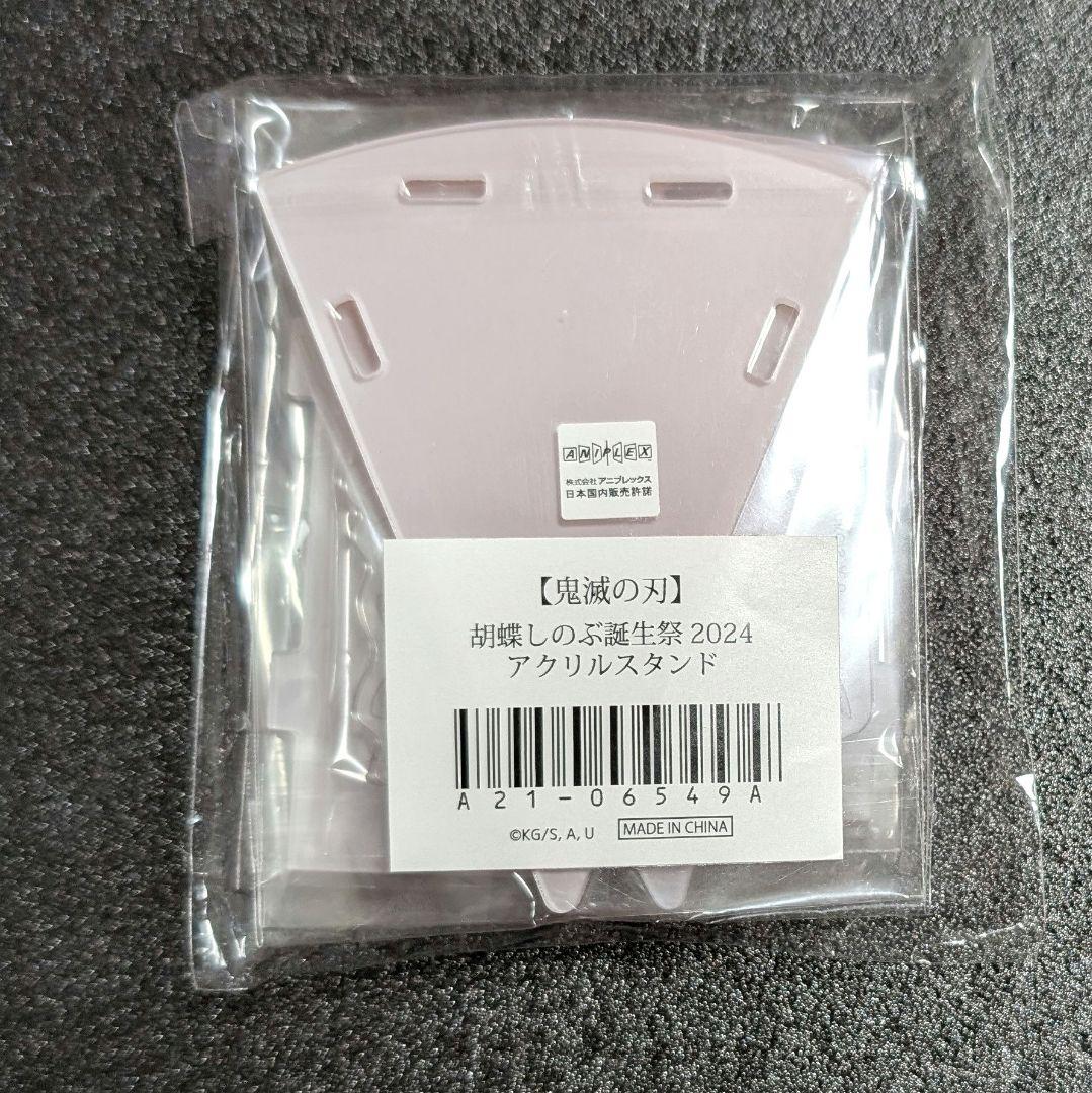 鬼滅の刃 胡蝶しのぶ 誕生祭2024 アクリルスタンド