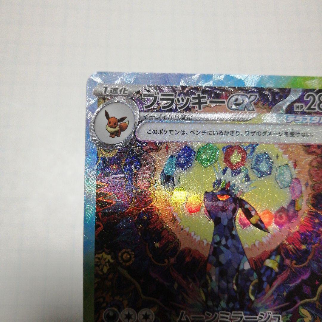 ポケモンカード　ブラッキーex　sar　テラスタルフェス