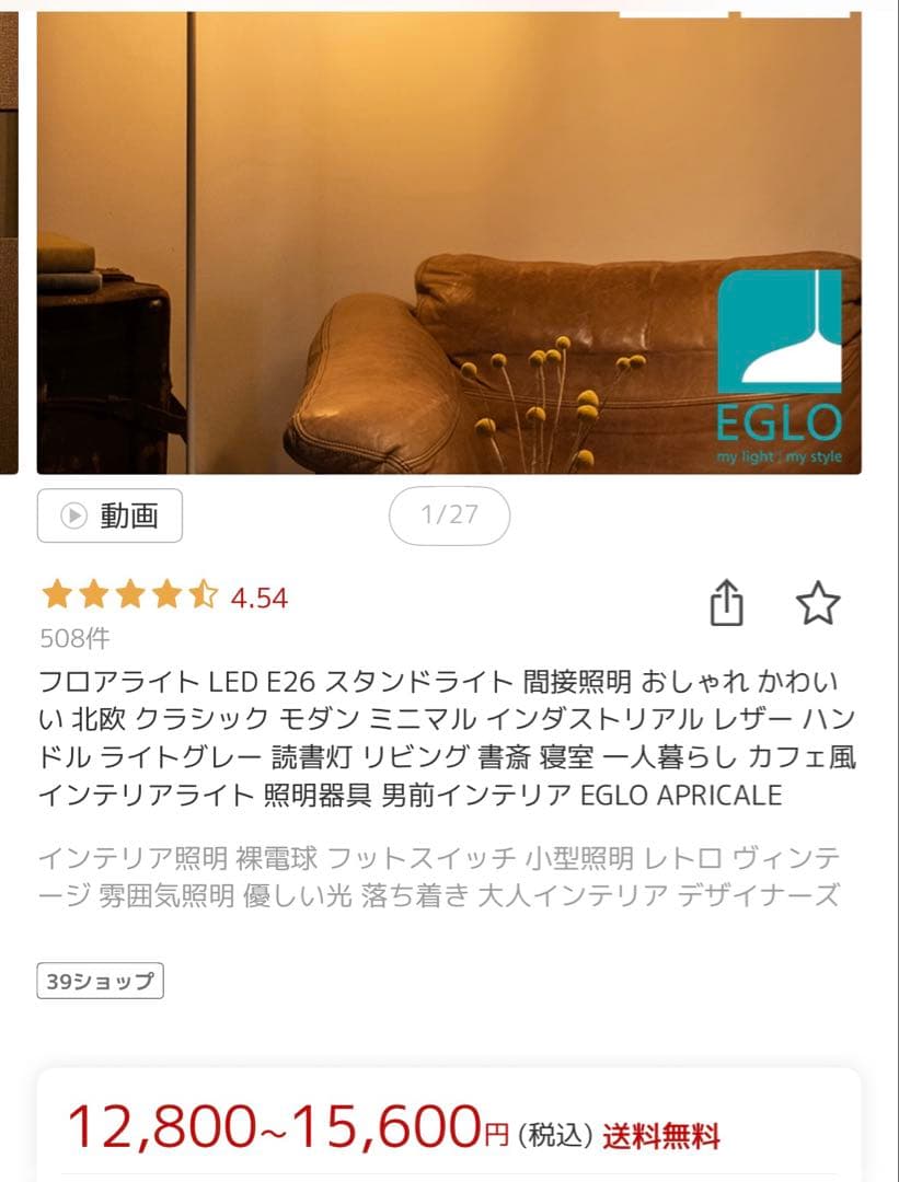 ＊EGLO LED対応 フロアスタンド E26 15W