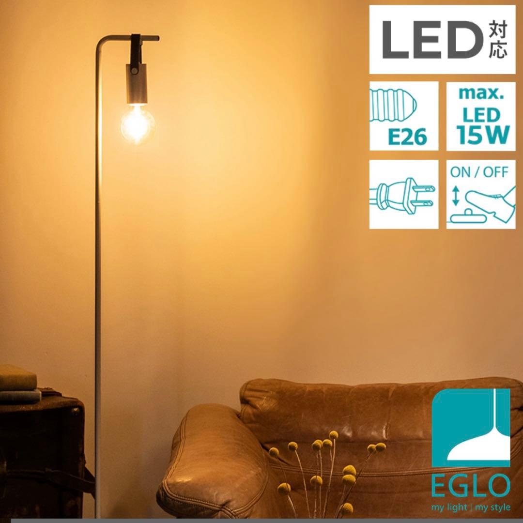 ＊EGLO LED対応 フロアスタンド E26 15W