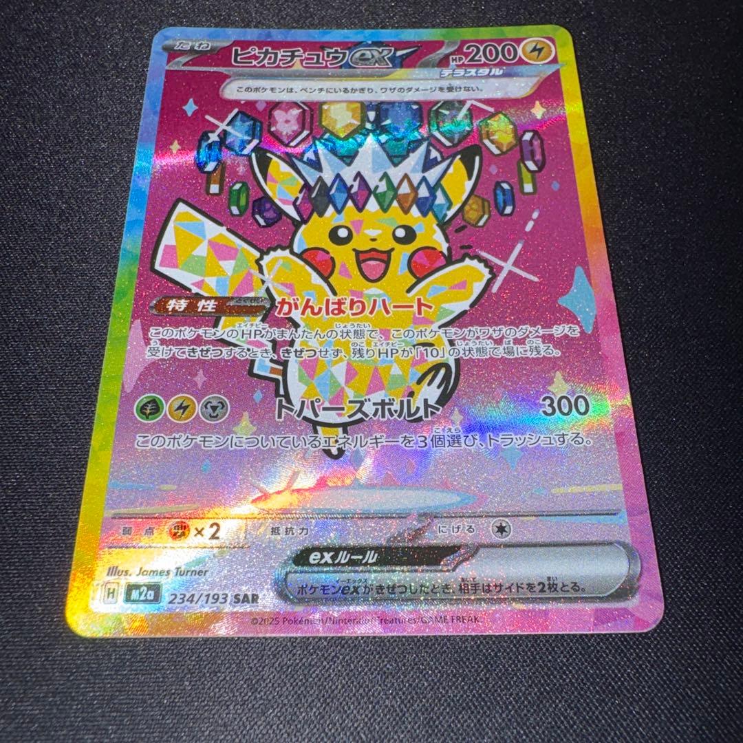 ピカチュウex SAR MEGA ハイクラスパック MEGAドリーム