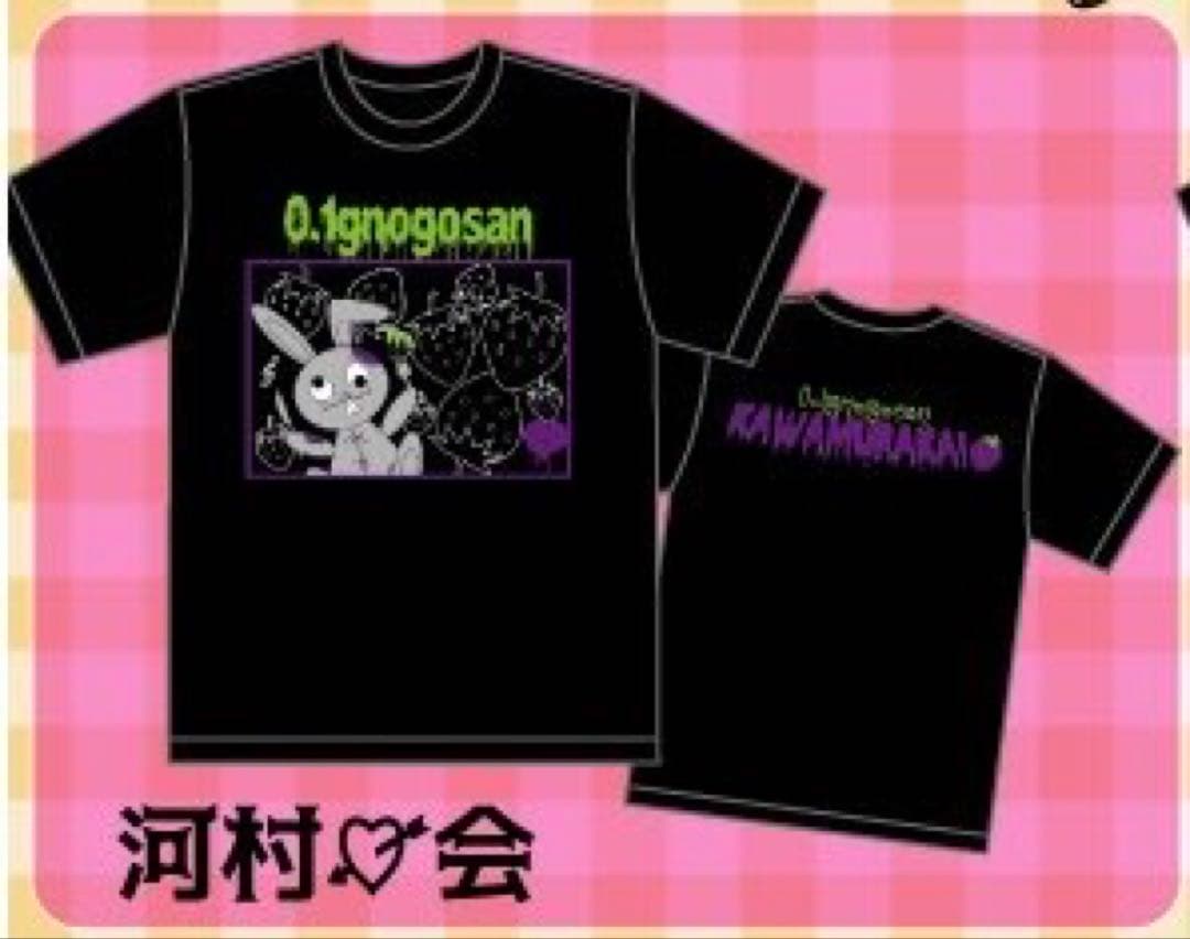 0.1gの誤算　メンバー別Tシャツ第5弾　河村友雪　河村会