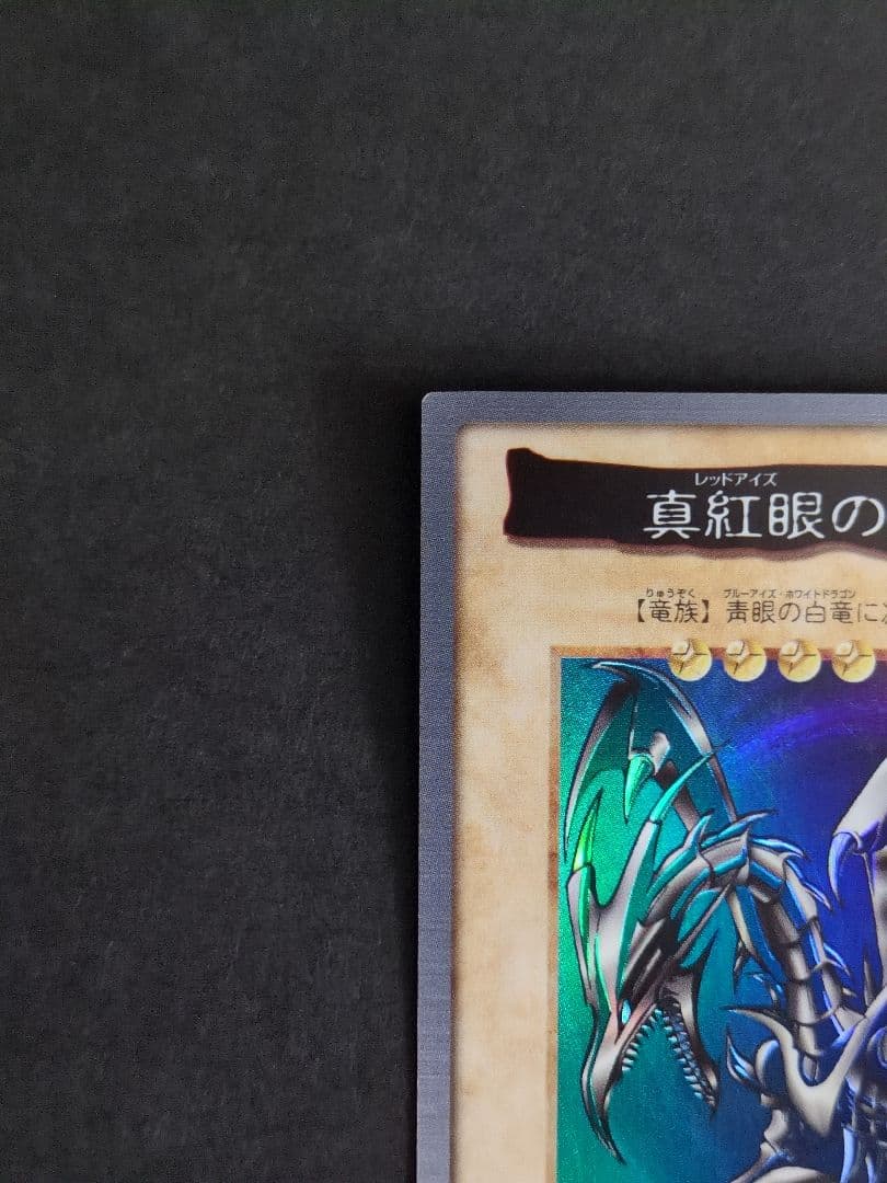 遊戯王　カード　カードダス　レッドアイズブラックドラゴン　激レア