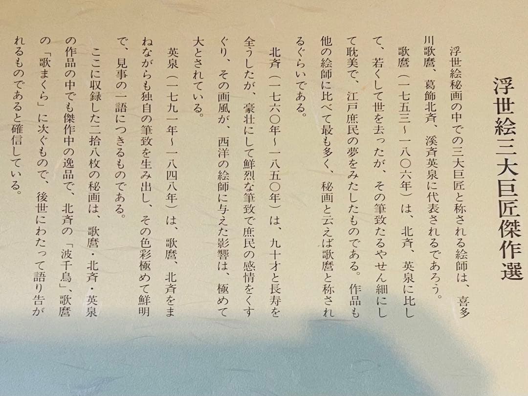 浮世絵三大巨匠傑作選　28枚　秘画／春画