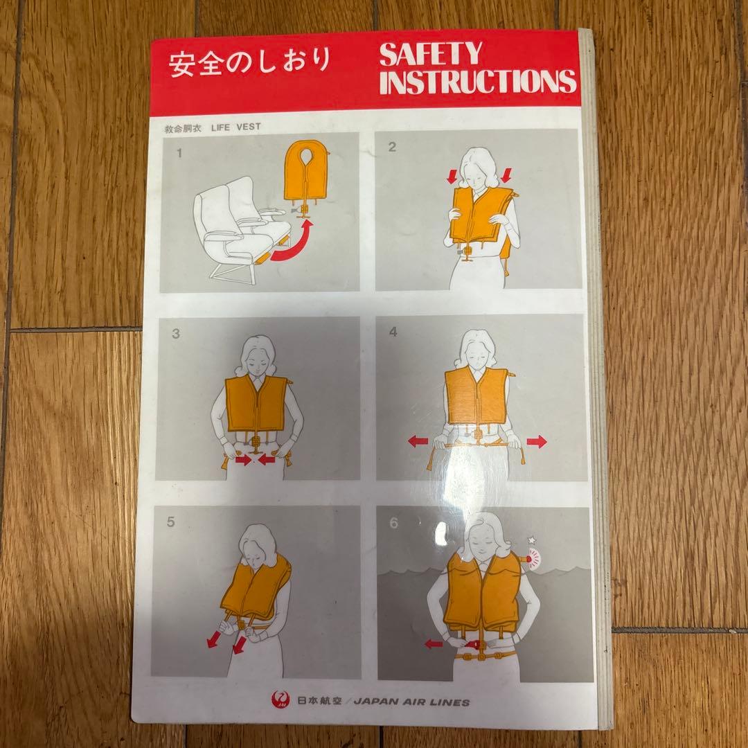 日本航空 747型機 安全のしおり