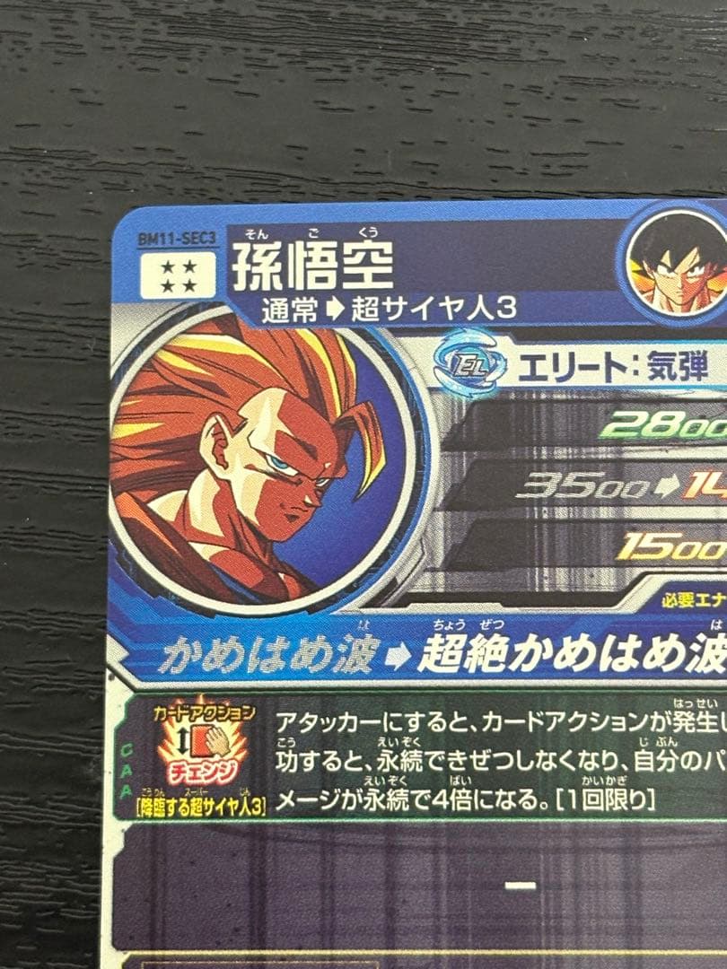 スーパードラゴンボールヒーローズ bm11-sec3 孫悟空