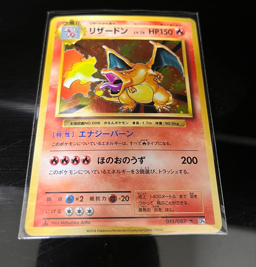 【希少】リザードン進化ラインセットCP6 20th Anniversary