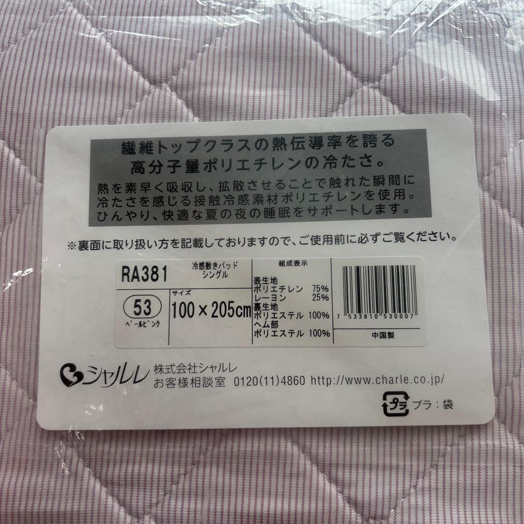 おまけ付♪ 新品未開封　シャルレ　冷感敷きパッド　シングル