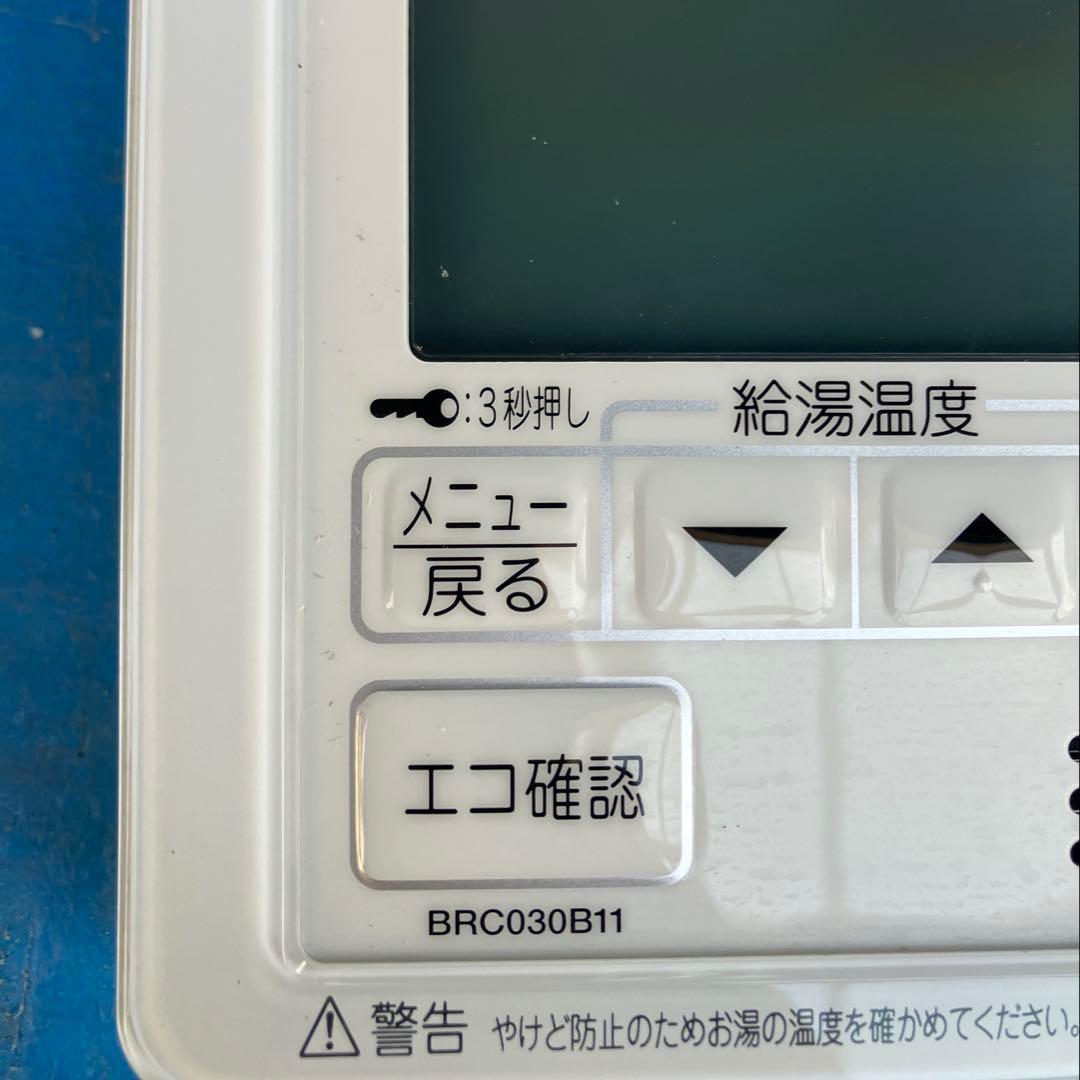 ダイキン　24エコキュートリモコンセット　BRC030B11 BRC030B12