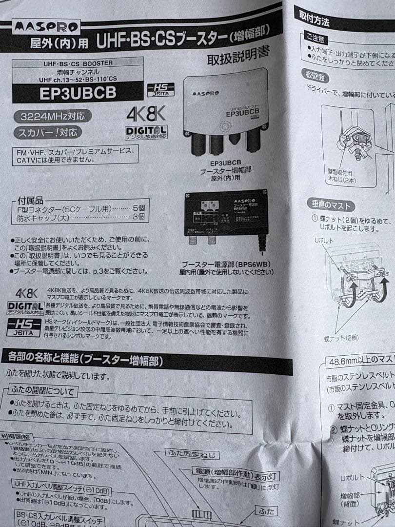 新品EP3UBCB UHF BS CS ブースター MASPRO