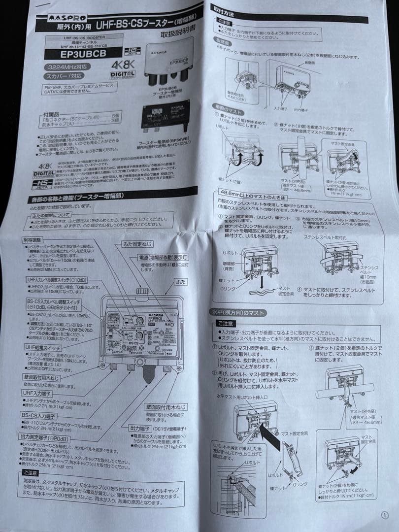 新品EP3UBCB UHF BS CS ブースター MASPRO