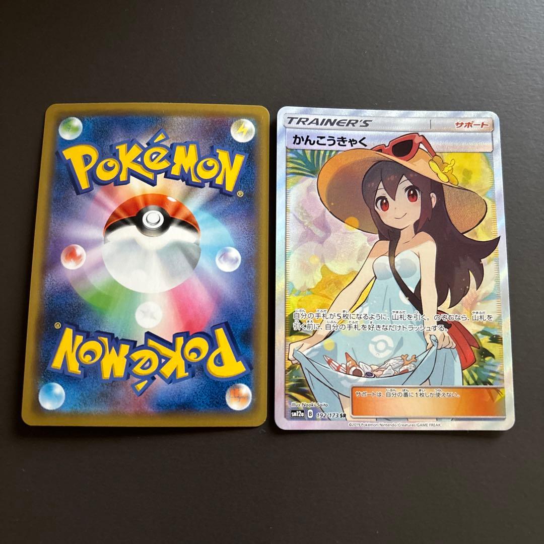 タイムセール‼︎ かんこうきゃく SR TR 2枚セット