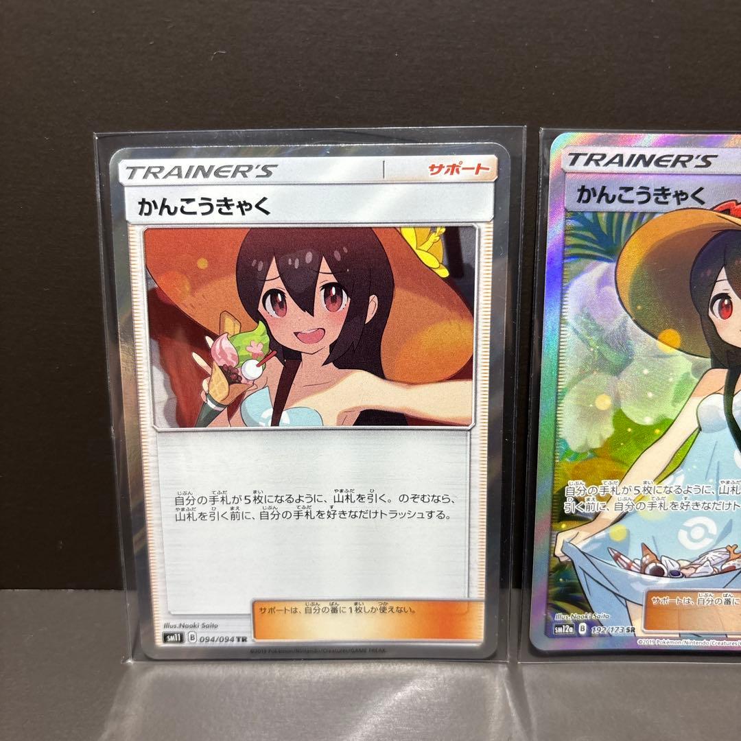 タイムセール‼︎ かんこうきゃく SR TR 2枚セット