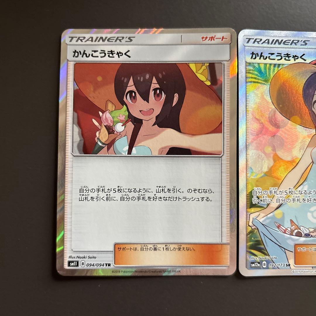 タイムセール‼︎ かんこうきゃく SR TR 2枚セット