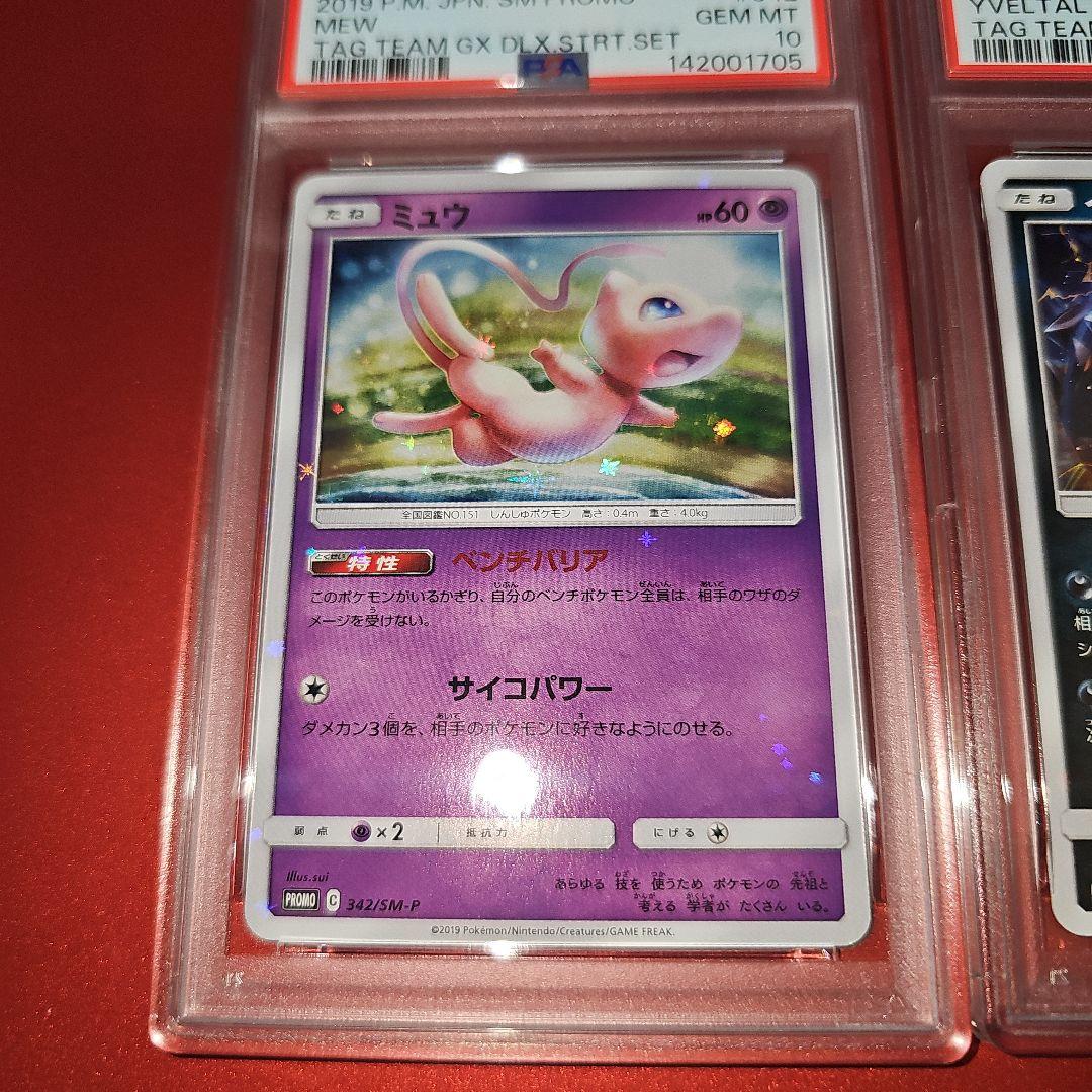 PSA10連番 ミュウ342/SM-P.イベルタル343/SM-P 2019