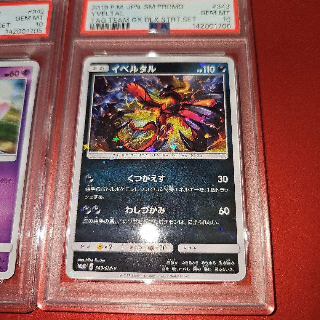 PSA10連番 ミュウ342/SM-P.イベルタル343/SM-P 2019