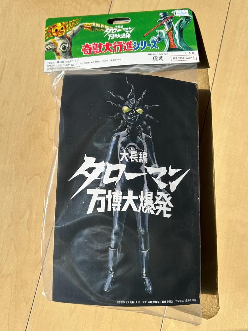 新品 超復刻版 タローマン ソフビ人形 ブラックタローマン