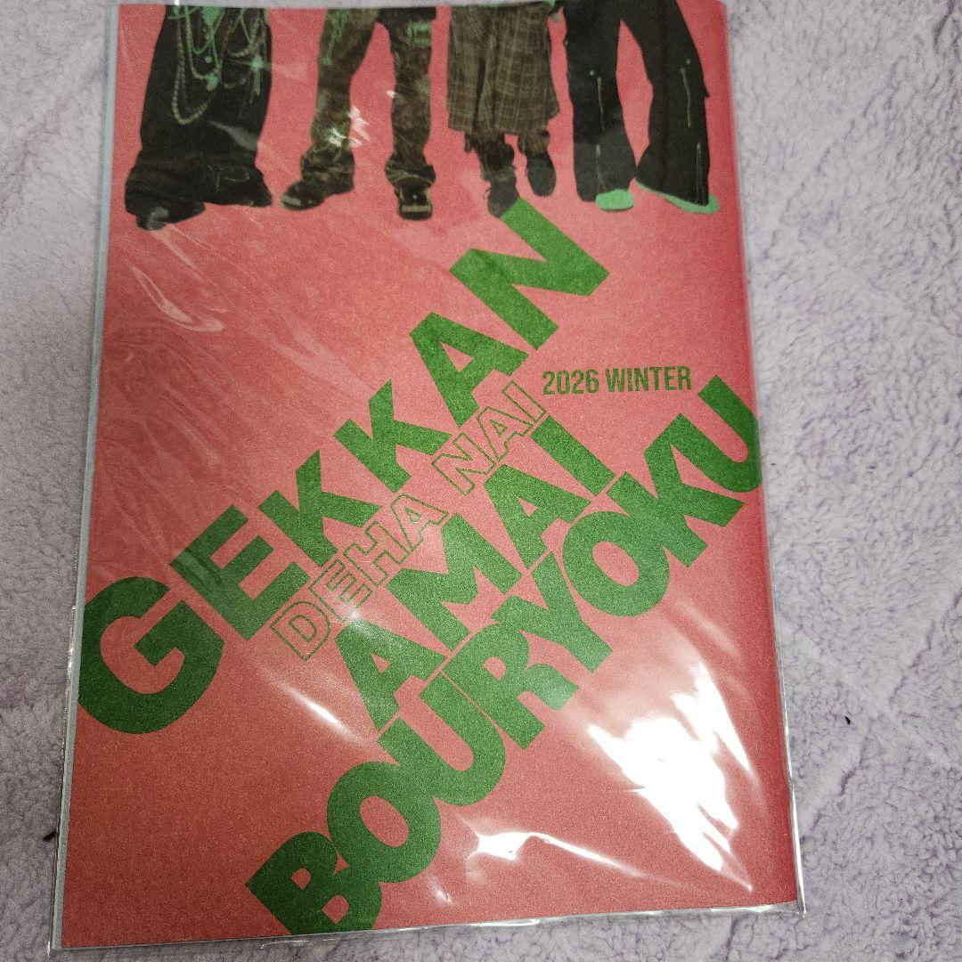 月刊(ではない)甘い暴力2026冬号