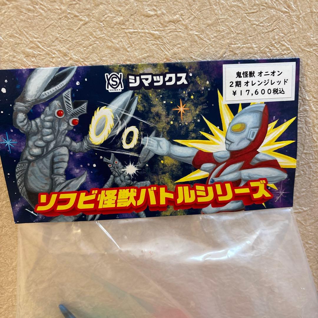 鬼怪獣オニオン ソフビフィギュア
