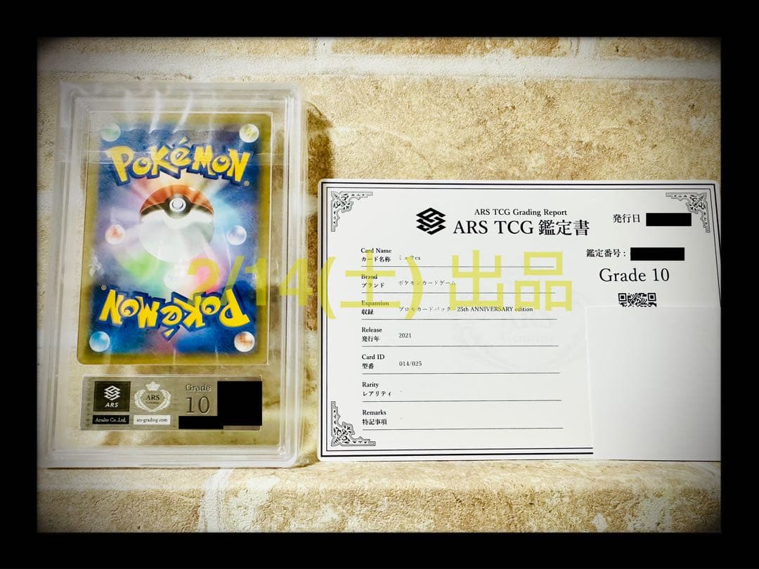 ポケカミュウex ARS10透明袋完全未開封【鑑定書 付き】