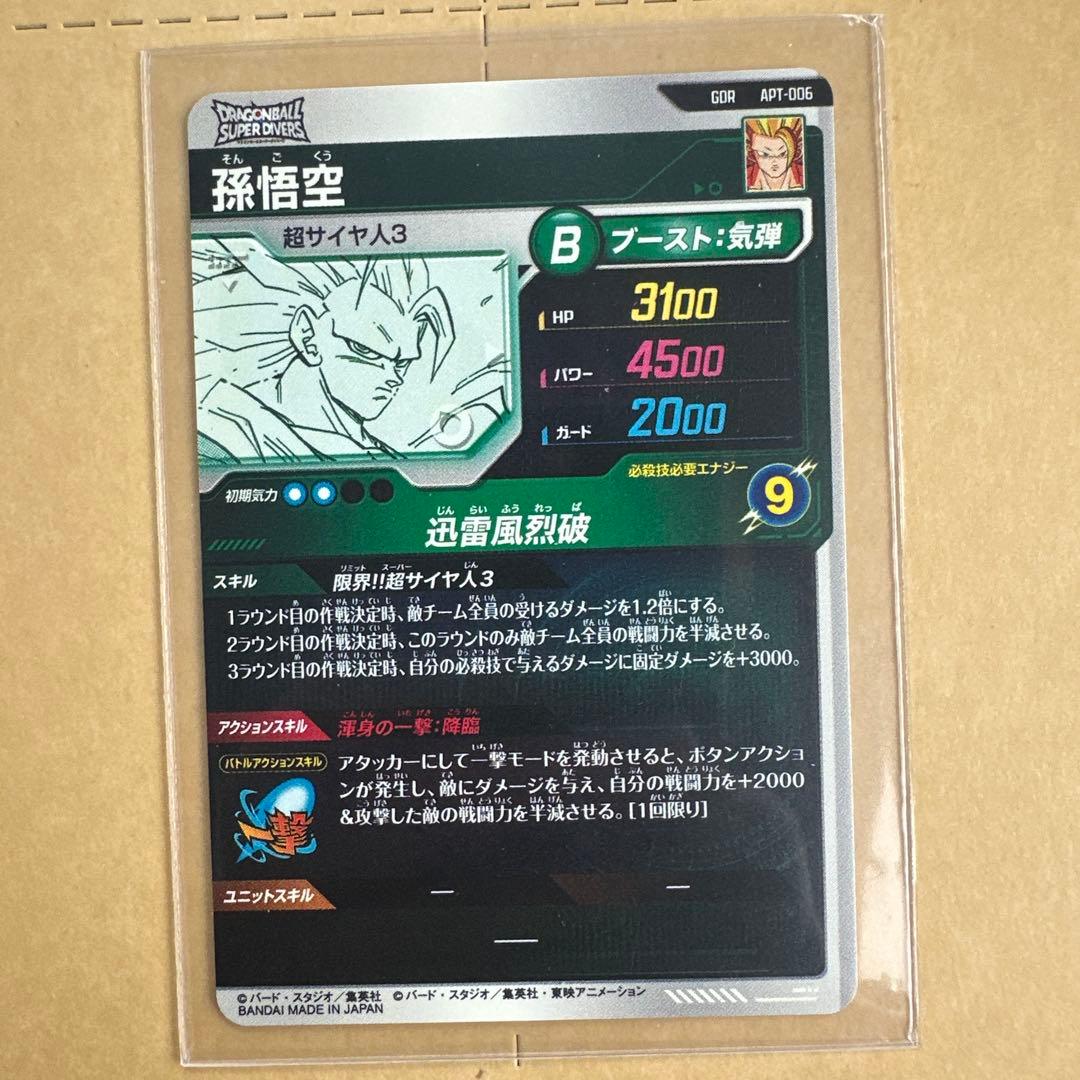 ジ*ん様 ドラゴンボールダイバーズ 悟空3 GDR