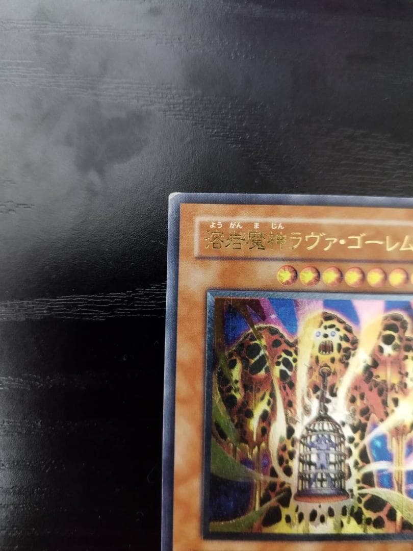 【美品】遊戯王 ラヴァ・ゴーレム 301-051　レリーフ