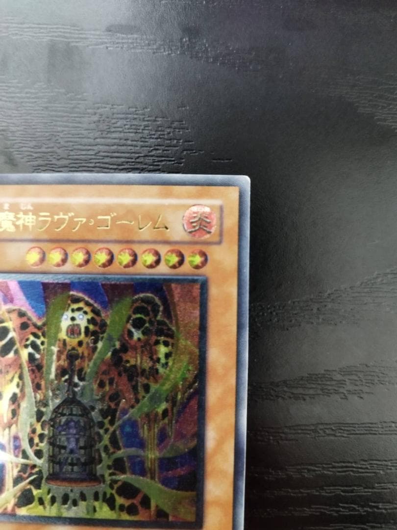 【美品】遊戯王 ラヴァ・ゴーレム 301-051　レリーフ