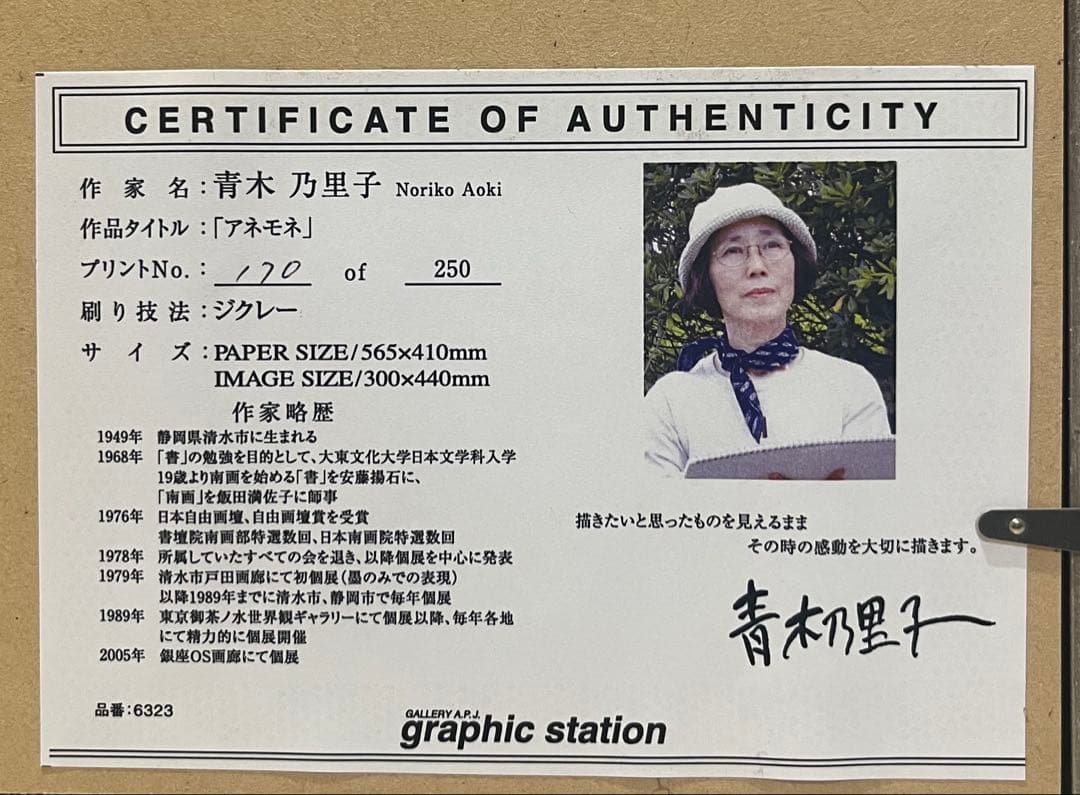 現代日本画家・版画家、青木乃里子氏の版画作品「アネモネ」