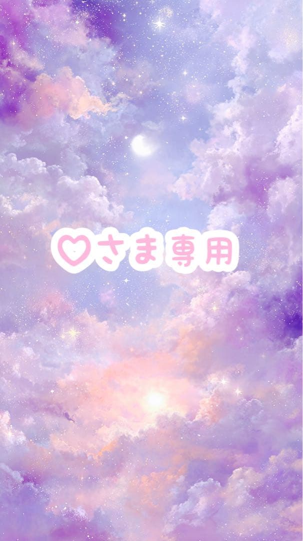 ♡さま専用