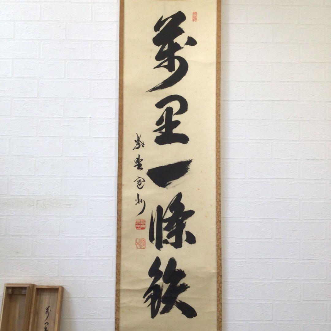 Ｂ５０９　掛軸　大徳寺　長谷川寛州　『萬里一條鉄』　共箱　『真作』　肉筆　一行書