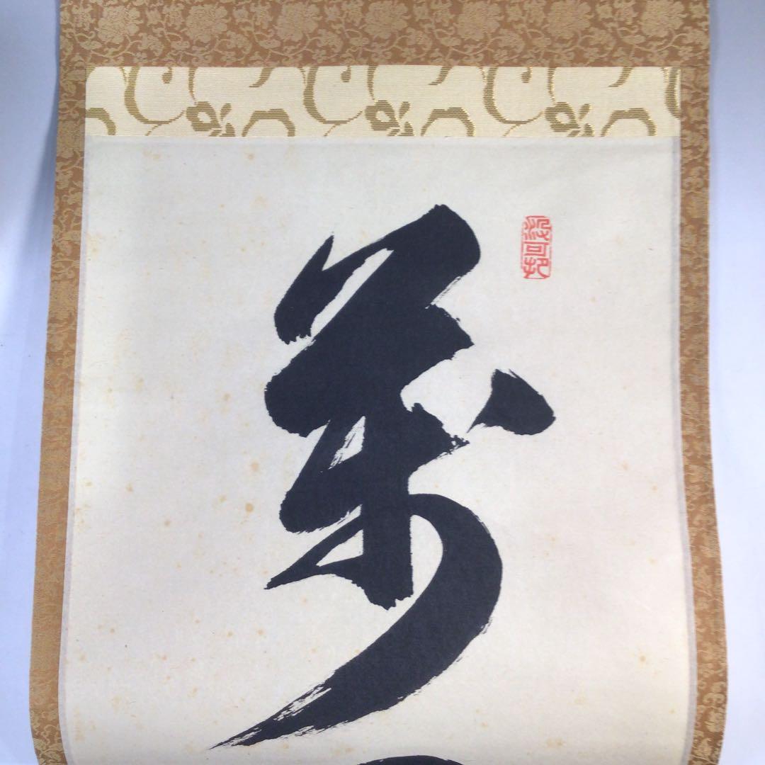 Ｂ５０９　掛軸　大徳寺　長谷川寛州　『萬里一條鉄』　共箱　『真作』　肉筆　一行書