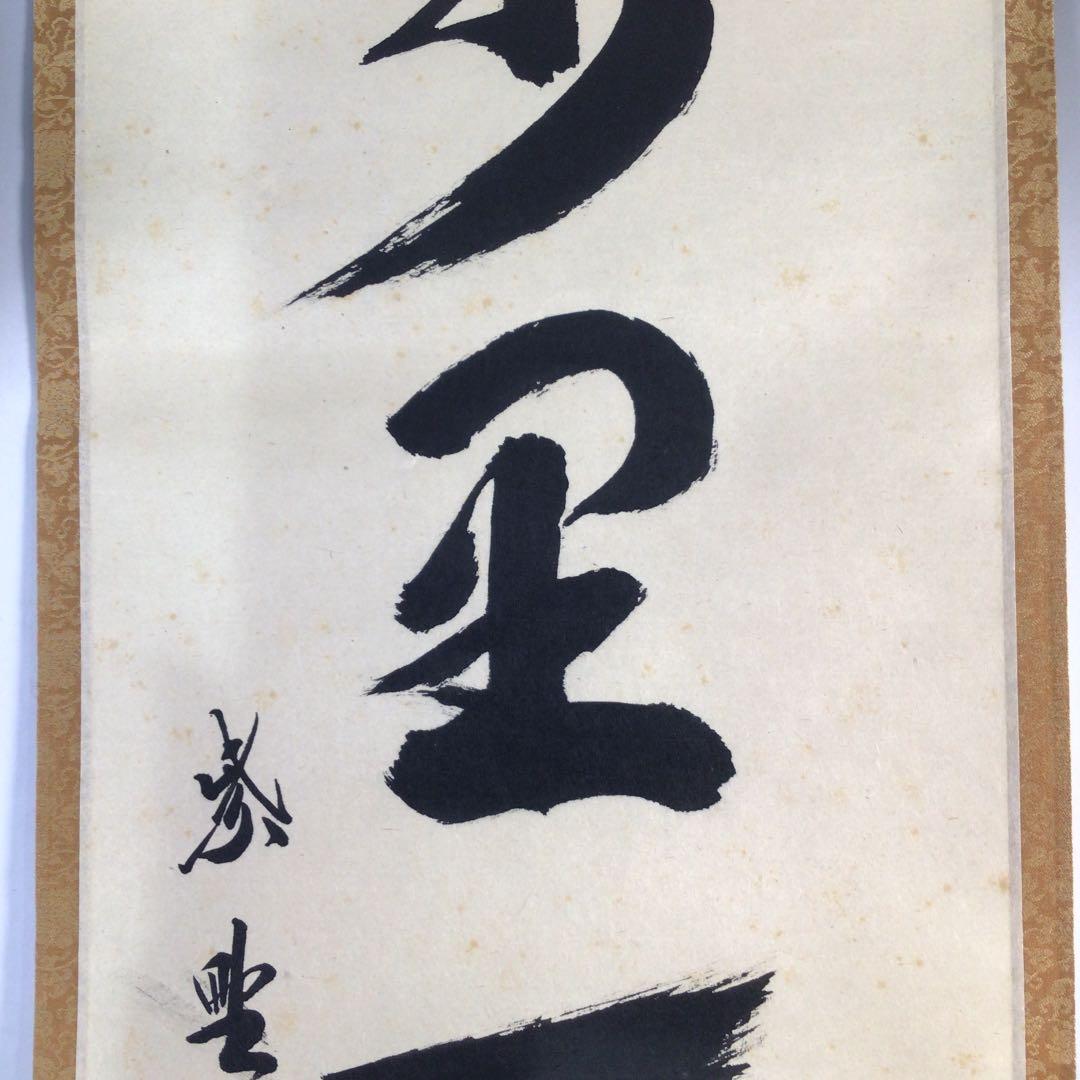Ｂ５０９　掛軸　大徳寺　長谷川寛州　『萬里一條鉄』　共箱　『真作』　肉筆　一行書