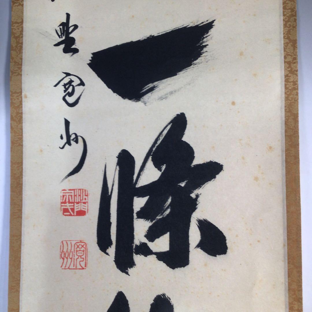 Ｂ５０９　掛軸　大徳寺　長谷川寛州　『萬里一條鉄』　共箱　『真作』　肉筆　一行書
