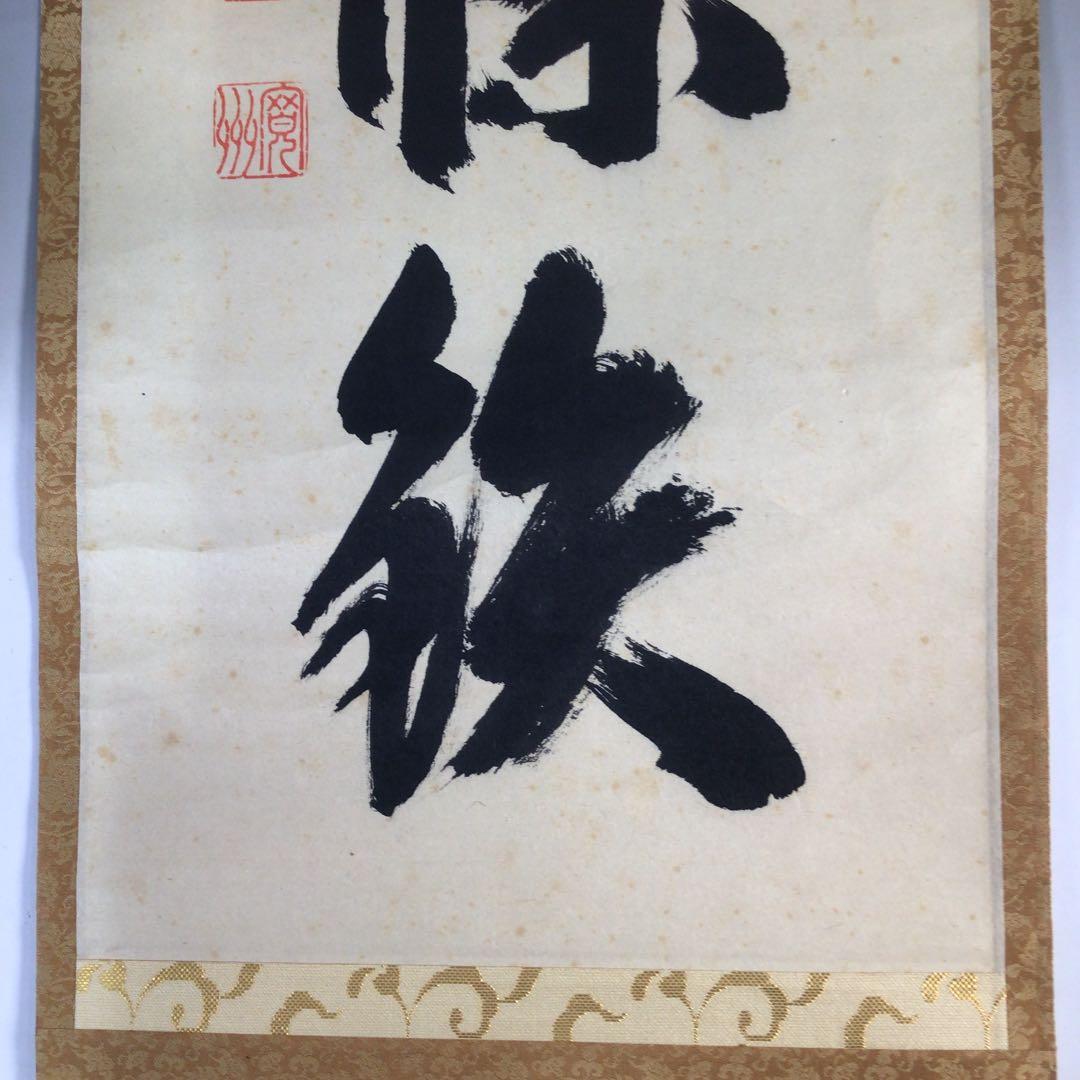 Ｂ５０９　掛軸　大徳寺　長谷川寛州　『萬里一條鉄』　共箱　『真作』　肉筆　一行書