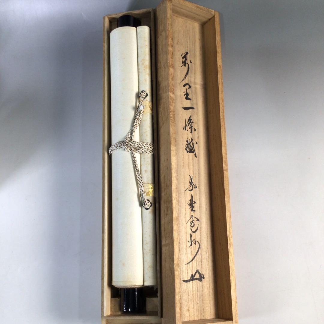 Ｂ５０９　掛軸　大徳寺　長谷川寛州　『萬里一條鉄』　共箱　『真作』　肉筆　一行書