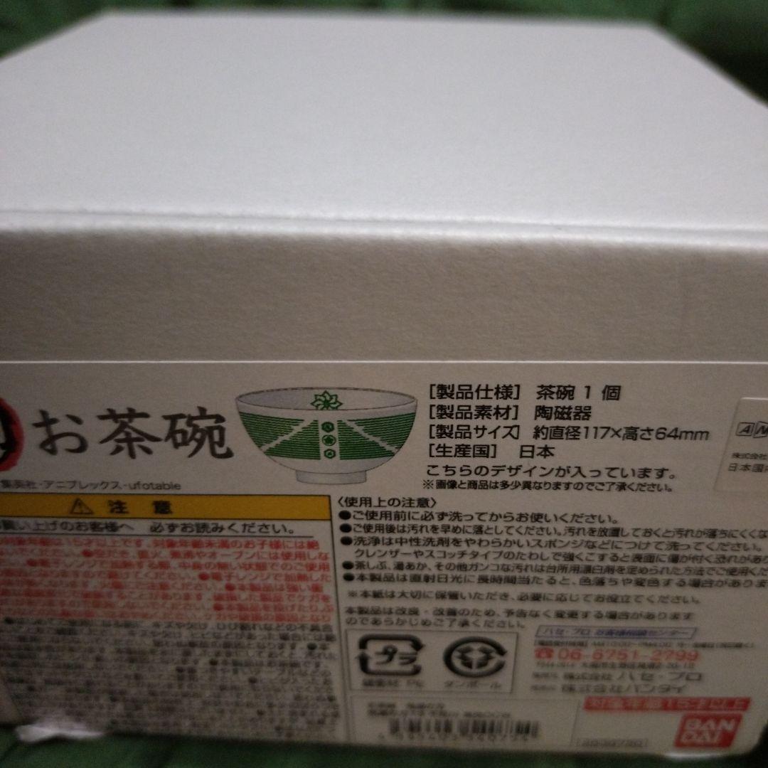 公式商品　不死川実弥　茶碗　食器　小皿　バンダイ