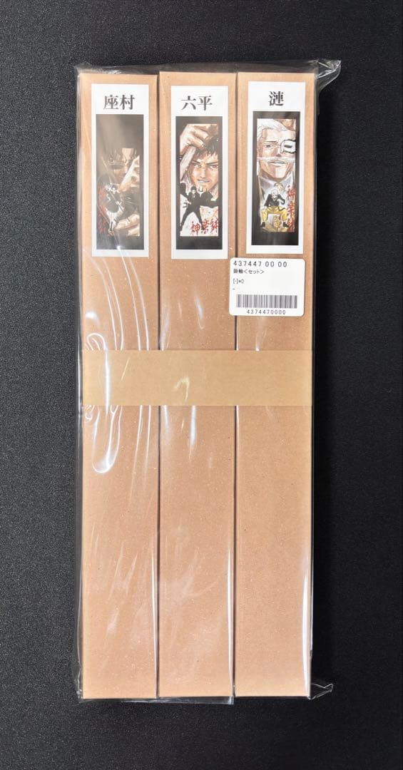 【未開封】カグラバチ 掛軸 3種セット